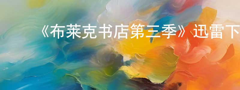 常聪的动漫综艺大全,《布莱克书店第三季》迅雷下载/在线观看-都市情感-美剧天堂